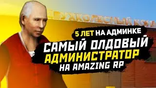 САМЫЙ ОЛДОВЫЙ АДМИН ПРОЕКТА AMAZING RP [ИНТЕРВЬЮ]