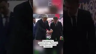 Токаев показал Макрону, как играть в асыки