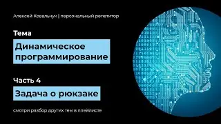 Динамическое программирование. Часть 4. Задача о рюкзаке. Knapsack problem. Код на Python