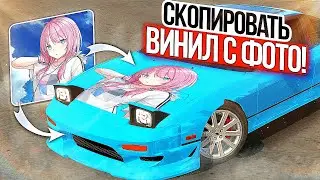 Как сделать ВИНИЛ ЗА СЕКУНДУ в Car parking multiplayer! TheCookiss - Кукисс