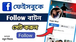 How to Set Follow Button on Facebook 2023 || ফেইসবুকে হলো অপশন চালু করার নিয়ম