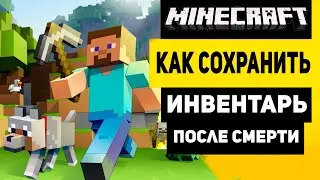 Как Сохранить Инвентарь В Майнкрафте После Смерти | Сохранение Всех Вещей