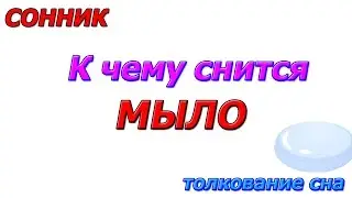 Сонник приснилось мыло во сне, толкование