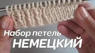 Немецкий набор петель спицами