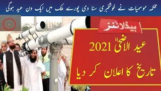 Eid Ul Adha 2021 Kab Hogi | Eid Ul Adha Date 2021 | Eid Ul Azha