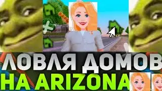 ЛОВЛЯ НА ARIZONA RP SEDONA | СЛОВИЛ ДОМ МЕДДОГА?! #samp