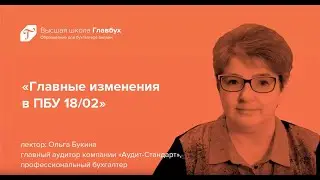 Главные изменения в ПБУ 18/02