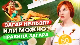 Загар. Разбор солнцезащитных средств.