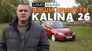 Your Projects #1 - Lada Kalina from Stavropol Land [eng sub]