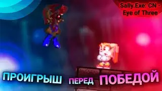 ОЧЕНЬ ЖЁСТКОЕ испытание моих нервов... Проигрыш перед победой! | Sally.Exe: CN - EoT (part 2) [15]