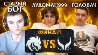 НАСТОЯЩАЯ ЛУДОМАНИЯ !СТАРЫЙ БОГ РОСТИК И ГОЛОВАЧ СМОТРЯТ ФИНАЛ TEAM SPIRIT vs Xtreme Gaming😮🔥