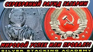 🚀Топ 2021 года - Серебряный раунд Гагарин Первый в серии Intercosmos Gagarin round Germania Mint