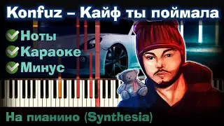 Konfuz – Кайф ты поймала | На пианино | Synthesia разбор| Как играть?| Instrumental + Караоке + Ноты