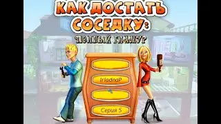 Как Достать СоседКу: Полный Гламур # 5