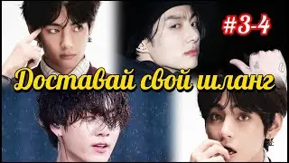 ДОСТАВАЙ СВОЙ ШЛАНГ | 3-4 части | Vkary |  