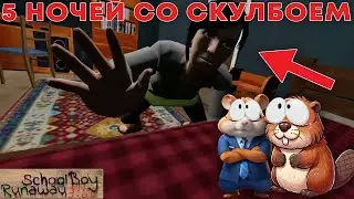 НЕ ИГРА В СКУЛБОЯ В 