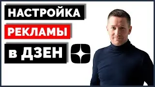 Реклама в ДЗЕН - как настроить. Новый рекламный кабинет Дзен