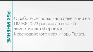 Работа региональной делегации на ПМЭФ-2023 || РБК Мнение
