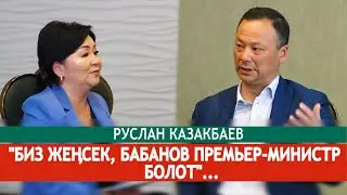 Р Казакбаев: 