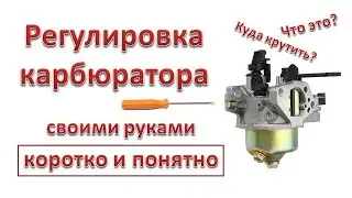 Регулировка карбюратора мотоблока, мотобуксировщика, генератора,  культиватора, снегоуборщика 
