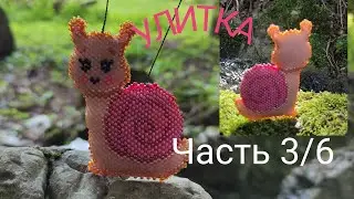 🐌 УЛИТКА 🐌. Кирпичное плетение. Часть 3/6