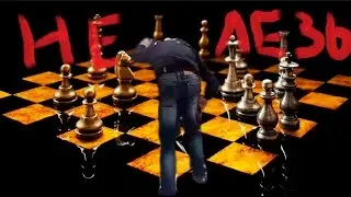 Не лезь, она тебя сожрет | Шахматы