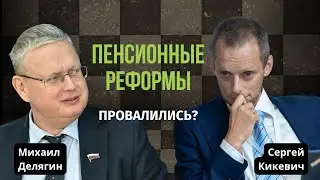 Пенсионные реформы в России провалились или надежда еще есть?