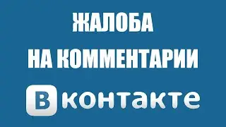 Как подать жалобу на комментарии в Вконтакте