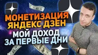 Сколько платит Яндекс Дзен / Монетизация Яндекс Дзен 2022
