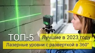 Рейтинг ТОП-5 лучших лазерных уровней с разверткой в 360°  | Лучшие по цена-качество в 2023 году