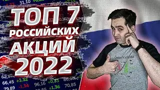 Лучшие российские акции 2022 | Акции каких российских компаний купить?