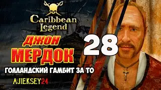 Знакомство с Джоном Мердоком | Голландский Гамбит за Тайную Организацию #28 | Caribbean Legend