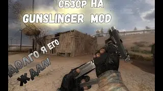 обзор на ганслингер мод.S.T.A.L.K.E.R. GUNSLINGER Mod как Скачать GUNSLINGER Mod ?