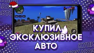 КУПИЛ ЭКСКЛЮЗИВНУЮ МАШИНУ НА СЕРВЕРЕ! ВЫГОДНО ПОКУПАТЬ ИЛИ НЕТ?! | Flame Role Play