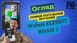 НОВИЙ Wahoo ELEMNT ROAM 2 GPS ВЕЛОКОМП'ЮТЕР