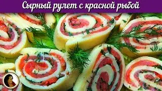 CHEESE ROLL with Red Fish. Original, Delicious and Beautiful Appetizer