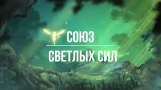 Общение в мире Прави с Богами Белобог и Лада.