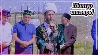 МАТУР ШИГЫРЬ! РОЗА ФАЙЗУЛЛИНА 
