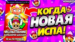 КОГДА НОВОЕ ИСПЫТАНИЕ БРАВЛ СТАРС! ПИКИ ДЛЯ ИСПЫТАНИЯ ВАЛЬКИРИЯ ДЖАНЕТ! КАК ПРОЙТИ ИСПЫТАНИЕ ДЖАНЕТ!