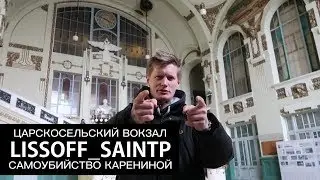ЦАРСКОСЕЛЬСКИЙ ВОКЗАЛ И ПОДРОБНОСТИ САМОУБИЙСТВА КАРЕНИНОЙ —LISSOFF_SAINTP