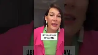 Фрагмент из вебинара "Психология стиля". Имиджмейкер - Стилист Елена Штогрина
