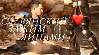 СЛАВЯНСКИЙ ЗАЖИМ ЯЙЦАМИ | ДЖОННИ КЕЙДЖ