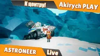 ASTRONEER  ▶️ К центру следующей планеты.