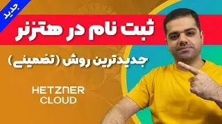 آموزش ثبت نام و وریفای در سایت هتزنر (تضمینی و تست شده)