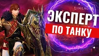РАЗБОР ИГРЫ НА ТАНКЕ В ПВП ОТ ЭКСПЕРТА LINEAGE 2 ESSENCE L2MARS