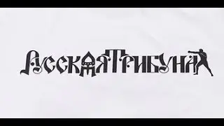Бокс : Русская Трибуна