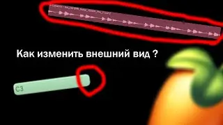 Как изменить внешний вид некоторых детали в FL STUDIO 20