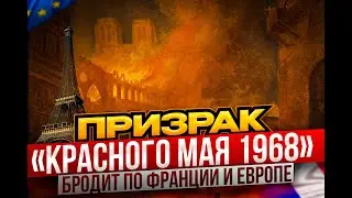 Призрак «красного мая 1968» бродит по Франции и Европе?