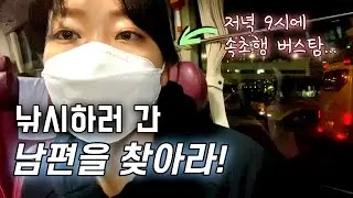 낚시 간다는 남편 정말 낚시를 간걸까? 버스타고 잡으러 가보기 ㅋㅋㅋ