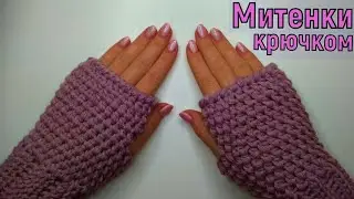 МК ВЯЖЕМ ПРОСТЕЙШИЕ МИТЕНКИ КРЮЧКОМ//ВЯЗАНИЕ ДЛЯ НАЧИНАЮЩИХ//ОСЕНЬ-ВЕСНА// CROCHET